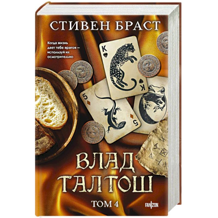 Зарубежное фэнтези, книга Влад Талтош. Том 4 купить по скидке