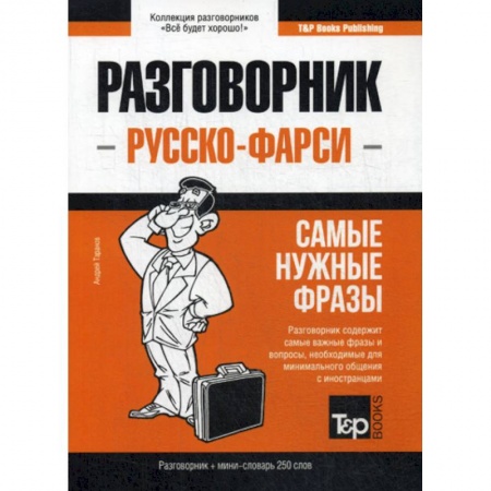 Учебники, самоучители, пособия, книга Русско-фарси разговорник и мини-словарь 250 слов купить по скидке