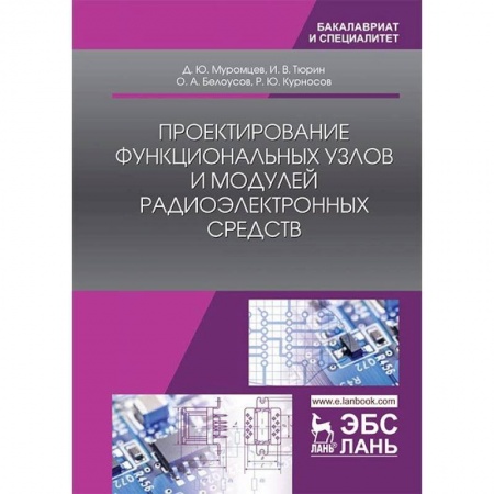 Радиоэлектроника, радиотехника, связь, книга Проектирование функциональных узлов и модулей радиоэлектронных средств. Учебное пособие купить по скидке