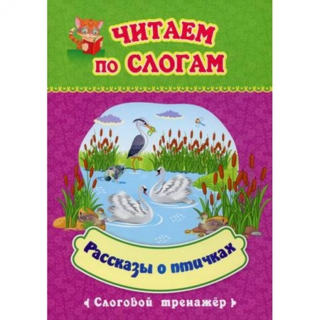 Развитие речи. Чтение, книга Читаем по слогам. Рассказы о птичках купить по скидке