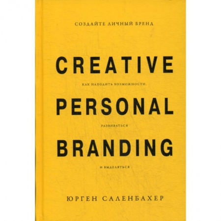 Деловая литература. Право. Психология, книга Создайте личный бренд: как находить возможности, развиваться и выделяться купить по скидке