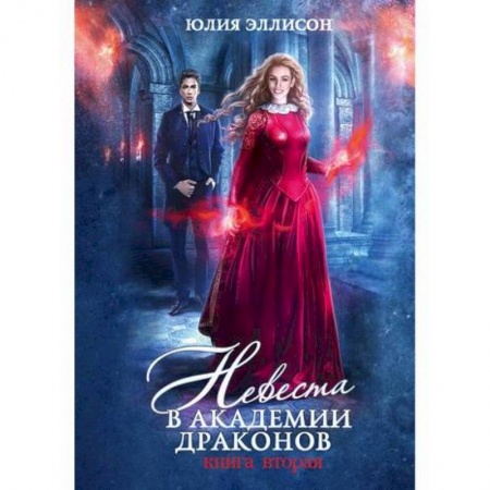 Мистика, ужасы, книга Невеста в Академии драконов купить по скидке