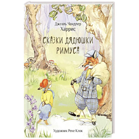 Сказки зарубежных писателей, книга Сказки дядюшки Римуса купить по скидке