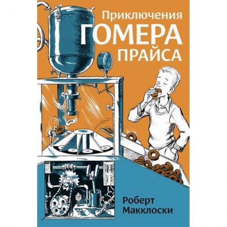 Приключения. Детективы, книга Приключения Гомера Прайса купить по скидке