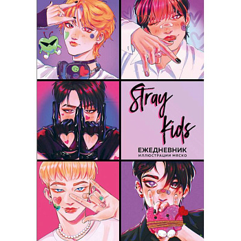 Stray Kids. Ежедневник недатированный