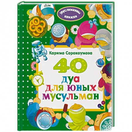 Религиозная литература для детей, книга 40 дуа для юных мусульман купить по скидке