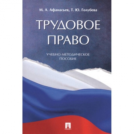Трудовое право. Социальное обеспечение, книга Трудовое право. Учебно-методическое пособие купить по скидке