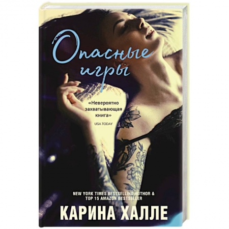 Зарубежный любовный роман, книга Опасные игры купить по скидке