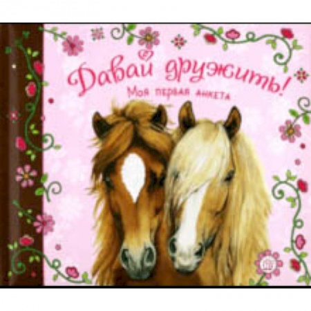 Альбомы, анкеты, дневнички, книга Давай дружить! Моя первая анкета купить по скидке