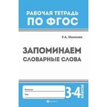 Запоминаем словарные слова. 3-4 классы Запоминаем словарные слова. 3-4 классы