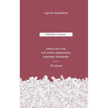Одним словом. Книга для тех, кто хочет придумать хорошее название. 33 урока