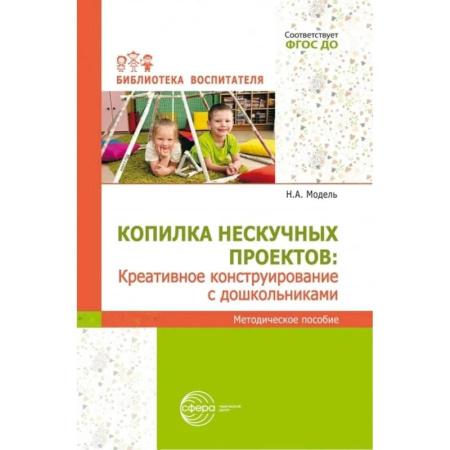 Методика обучения. Методические пособия для учителей, книга Копилка нескучных проектов: креативное конструирование с дошкольниками: методическое пособие купить по скидке