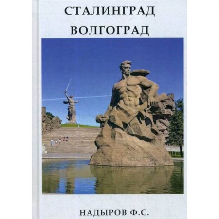 Автобиографии, книга Сталинград. Волгоград купить по скидке