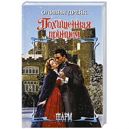 Зарубежный любовный роман, книга Похищенная принцем купить по скидке