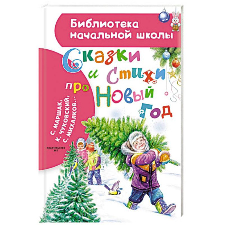 Сказки отечественных писателей, книга Сказки и стихи про Новый год купить по скидке