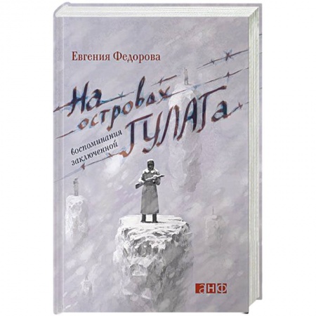 Дневники. Письма. Записки, книга На островах ГУЛАГа. Воспоминания заключенной купить по скидке