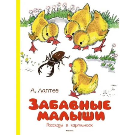 Стихи и загадки для малышей, книга Забавные малыши. Рассказы в картинках купить по скидке