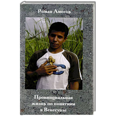 Публицистика, книга Провинциальная жизнь по понятиям в Венесуэле купить по скидке