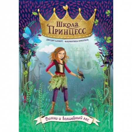 Сказки зарубежных писателей, книга Винни и волшебный лес купить по скидке