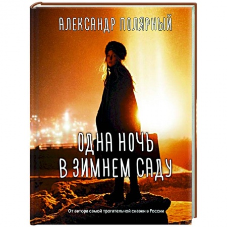Отечественный любовный роман, книга Одна ночь в зимнем саду купить по скидке