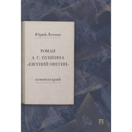 Литературоведение, книга Роман А.С. Пушкина 'Евгений Онегин. Комментарий купить по скидке