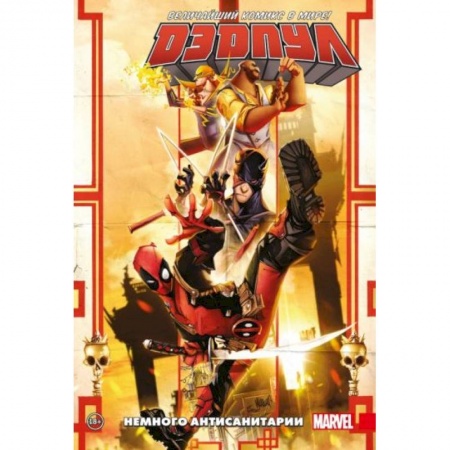 Комиксы. Манга, книга Дэдпул. Величайший комикс в мире. Том 4. Немного антисанитарии купить по скидке