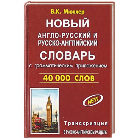 Словари, книга Новый англо-русский и русско-английский словарь 40 000 слов (с двусторонней транскрипцией) купить по скидке