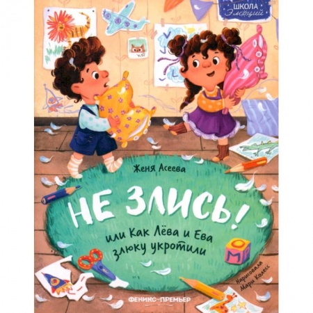 Сказки отечественных писателей, книга Не злись! или Как Лева и Ева злюку укротили купить по скидке
