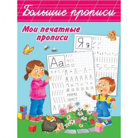 Письмо, мелкая моторика, книга Мои печатные прописи купить по скидке