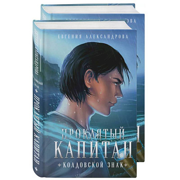 Проклятый капитан. Сковать шторм (Цепь и щит #1)+Проклятый капитан. Колдовской знак (Цепь и щит #2). Комплект из 2-х книг