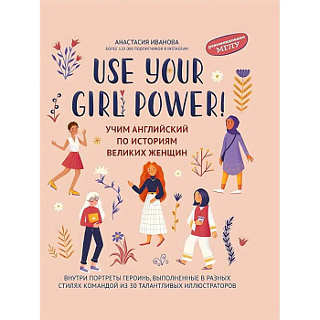 Use your Girl Power!: учим английский по историям великих женщин