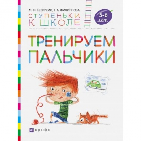 Письмо, мелкая моторика, книга Тренируем пальчики. Пособие для детей 5-6 лет купить по скидке