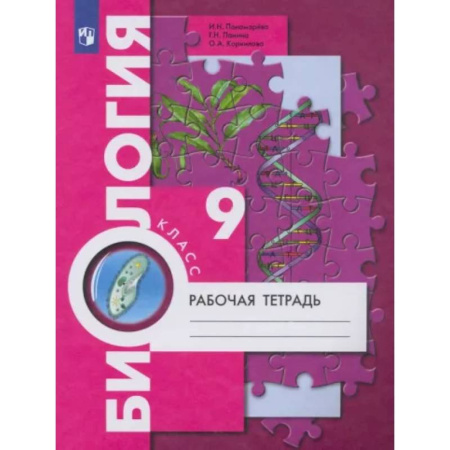 Биология, книга Биология. 9 класс. Рабочая тетрадь купить по скидке