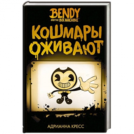 Мистика. Фантастика. Фэнтези, книга Бенди и чернильная машина. Кошмары оживают купить по скидке