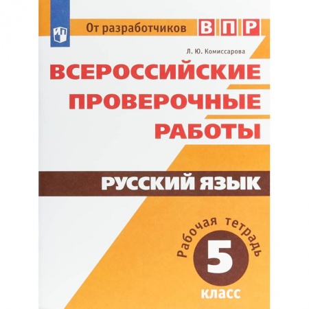 Русский язык. Учебные пособия, книга ВПР. Русский язык. 5 класс. Рабочая тетрадь купить по скидке