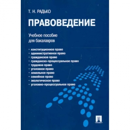 Право в сфере бизнеса, книга Правоведение. Учебное пособие для бакалавров купить по скидке