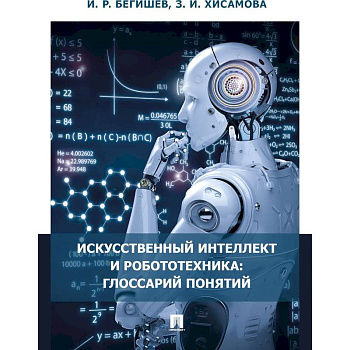 Искусственный интеллект и робототехника:глоссарий понятий Искусственный интеллект и робототехника:глоссарий понятий