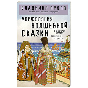 Морфология волшебной сказки