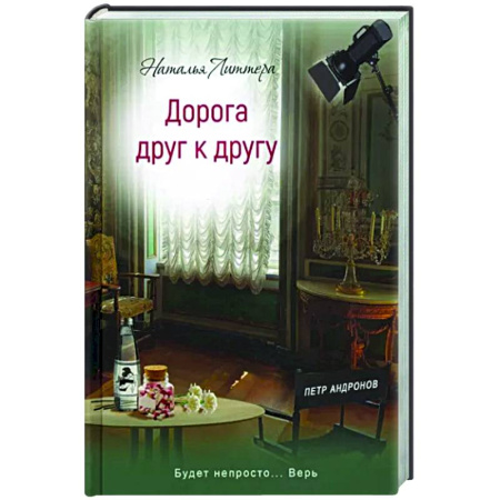 Отечественный любовный роман, книга Дорога друг к другу купить по скидке
