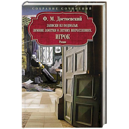Русская классика, книга Записки из подполья. Игрок. Зимние заметки о летних впечатлениях купить по скидке