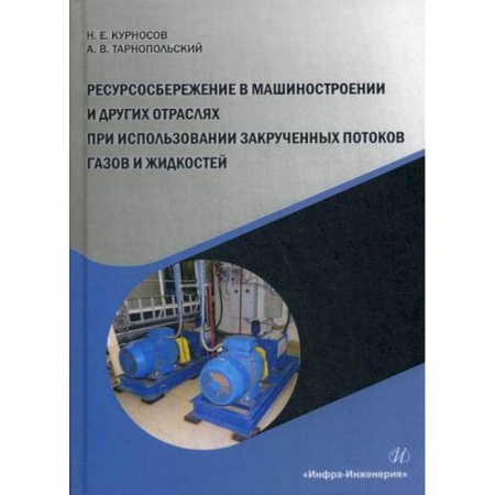 Промышленность. Энергетика, книга Ресурсосбережение в машиностроении и других отраслях при использовании закрученных потоков газов и жидкостей купить по скидке