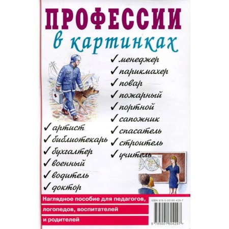 Книги для дошкольников (4-6 лет), книга Профессии в картинках. Наглядное пособие для педагогов, логопедов, воспитателей и родителей. купить по скидке