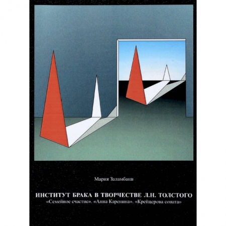 Литературоведение, книга Институт брака в творчестве Л.Н. Толстого. 'Семейное счастие'. 'Анна Каренина'. 'Крейцерова соната' купить по скидке