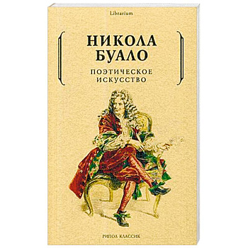 Поэтическое искусство. Об искусстве и поэзии