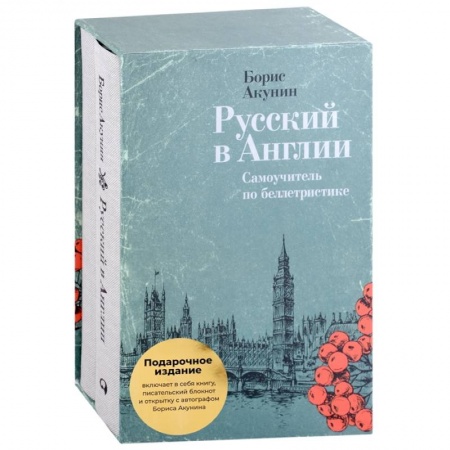 Дневники. Письма. Записки, книга Русский в Англии. Самоучитель по беллетристике купить по скидке