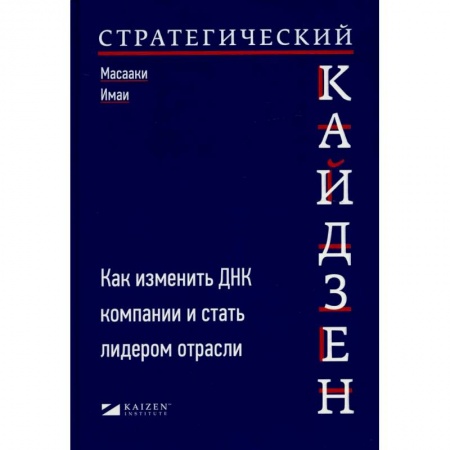 Менеджмент, книга Стратегический кайдзен: Как изменить ДНК компании и стать лидером отрасли купить по скидке