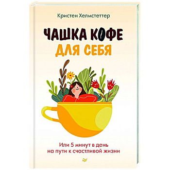 Чашка кофе для себя. Или 5 минут в день на пути к счастливой жизни Чашка кофе для себя. Или 5 минут в день на пути к счастливой жизни