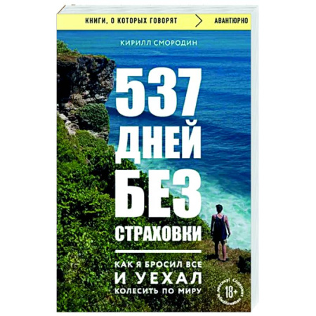 Заметки путешественника, книга 537 дней без страховки. Как я бросил все и уехал колесить по миру купить по скидке