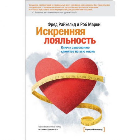 Маркетинг. Общие вопросы, книга Искренняя лояльность купить по скидке