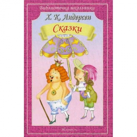 Сказки зарубежных писателей, книга Сказки купить по скидке